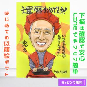 似顔絵プレゼント（カートゥーンタッチ）還暦祝い 父 母 祖父 祖母