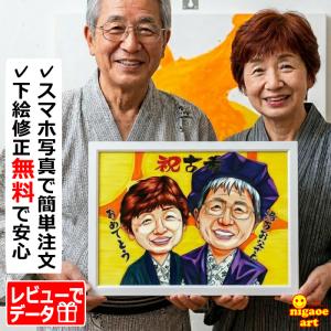 古希祝い プレゼント 似顔絵 男性 女性 古希のお祝い 喜寿祝い 父 母 祖父 祖母 お父さん お母さん 古希 喜寿 ギフト （イラストタッチ）