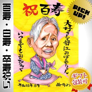 似顔絵プレゼント イラストタッチ 百寿祝い 白寿祝い 卒寿祝い 父 母 祖父 祖母 おじいちゃん おばあちゃん お父さん お母さん 長寿 ギフト 贈り物 似顔絵専門店プレゼント アート 通販 Yahoo ショッピング