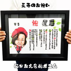 似顔絵ポエム プレゼント（イラストタッチ）額付