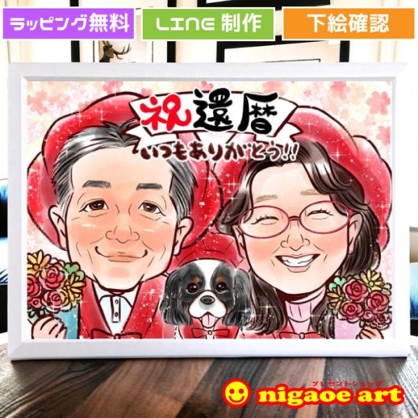 似顔絵 還暦祝い プレゼント 男性 女性 【送料無料】 還暦 祝 古希 喜寿 傘寿 米寿 卒寿 百寿...