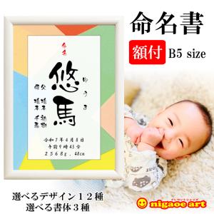 命名書 おしゃれ【額縁無料】 赤ちゃん お七夜 命名 名前入り 命名紙 出産 ベビー プレゼント アート ギフト 男の子 女の子 フレーム付 名入れ 命名紙 B5