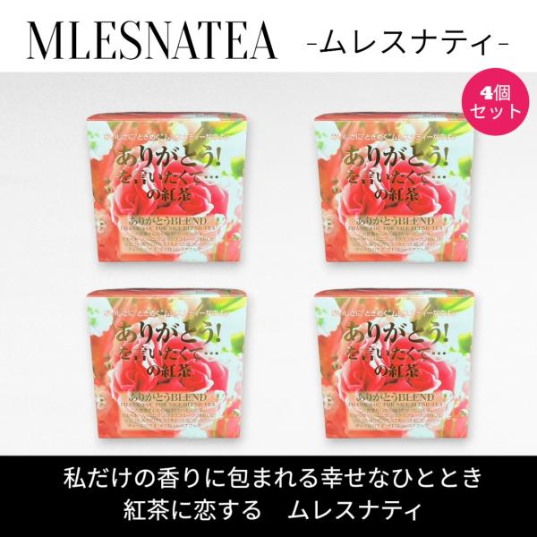 [正規販売店] ありがとう！を言いたくて…の紅茶　ムレスナティー キューブボックス４個まとめ売り　計...