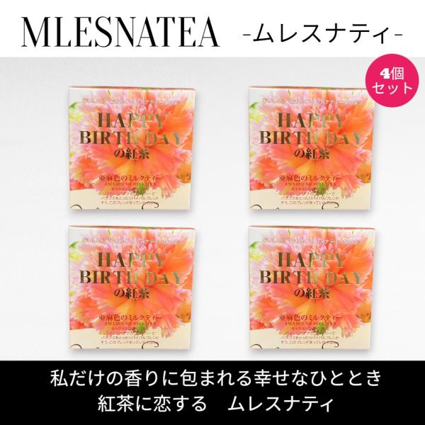 [正規販売店] HAPPY BIRTHDAY の紅茶　ムレスナティー キューブボックス４個まとめ売り...
