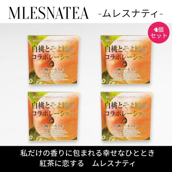 [正規販売店] 白桃とそよ風のコラボレーション　ムレスナティー キューブボックス４個まとめ売り　計4...