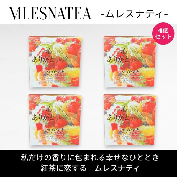 [正規販売店] 心から ありがとう の紅茶　ムレスナティー キューブボックス４個まとめ売り　計44包
