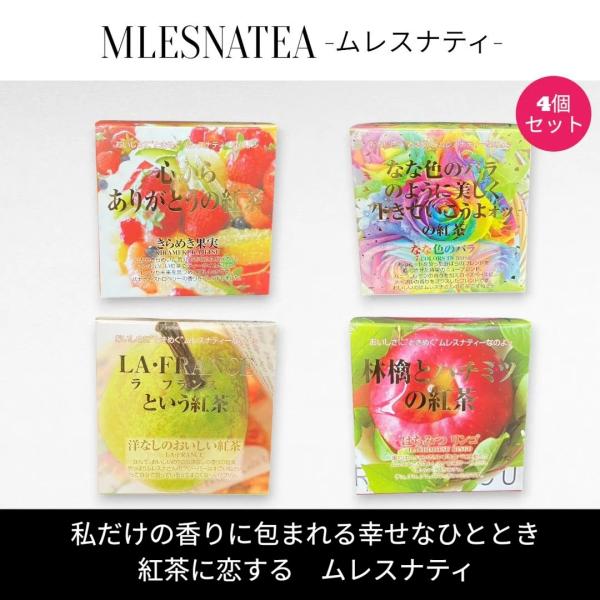 [正規販売店]ムレスナティー キューブBOX　心から ありがとう の紅茶　他　4種類まとめ売り　計4...