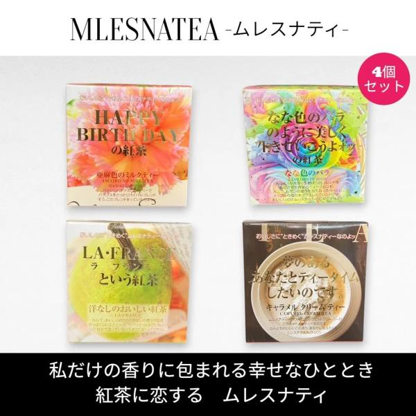 [正規販売店]ムレスナティー キューブBOX　HAPPY BIRTHDAY の紅茶　他　4種類まとめ...