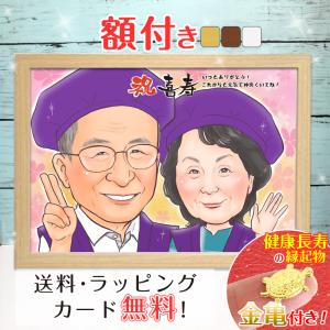 額付き】似顔絵 プレゼント 色紙 ギフト 記念日 ウェルカムボード 還暦