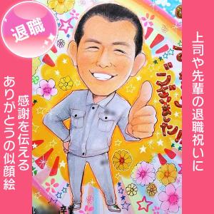 似顔絵 定年、退職祝いの記念品、プレゼントとして人気の似顔絵　あきよ