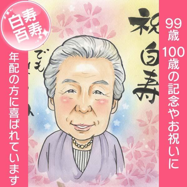 似顔絵 99歳 白寿 の記念に 99歳 白寿 の記念すべきお祝いは心に残る似顔絵で COSMOS