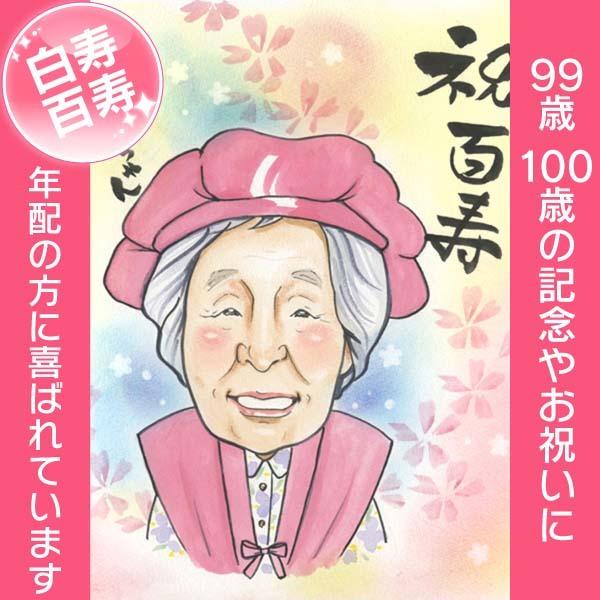 似顔絵 百寿 似顔絵 100歳の百寿祝いに人気のプレゼント  COSMOS