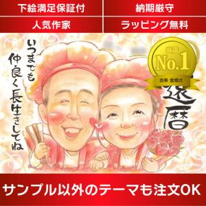 似顔絵で思い出になる還暦祝いギフト 赤いちゃんちゃんこと頭巾姿でご両親をお祝い 一期｜nigaoe-omusubi