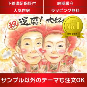 似顔絵 還暦/60歳　もらって嬉しい夫婦の還暦似顔絵 一期｜nigaoe-omusubi