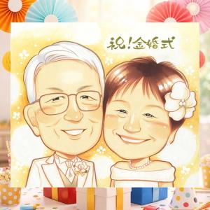 ギフト 似顔絵 金婚式 名入れ 贈り物 プレゼント 手描き 結婚記念日 お祝い 誕生日 長寿 ご両親 祖父 ご夫婦 家族 名入れ サプライズ 宝物