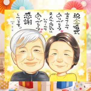 金婚式 似顔絵 プレゼント 名入れ ギフト 贈り物 手描き 結婚記念日 お祝い 長寿 誕生日 祖父 家族 ご両親 ご夫婦 名入れ 実績多数 感謝