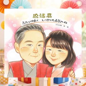 還暦祝い 似顔絵 プレゼント 手描き 名入れ ギフト 贈り物 記念日 お祝い 敬老の日 長寿 ご両親 祖父母 家族 名入れ 一生もの 還暦祝い