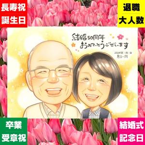 金婚式 似顔絵 プレゼント ギフト 贈り物 手描き 名入れ 金婚式 結婚記念日 お祝い 結婚50周年 記念日 家族 祖父母 下書き確認 宝物 感謝