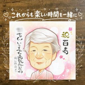 贈り物 似顔絵 百寿祝い 名入れ 手描き ギフト プレゼント 百寿 誕生日 長寿祝い 100歳 長寿 お父さん 家族 名入れ 実績多数 100歳
