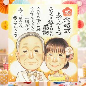 金婚式 贈り物 似顔絵 プレゼント 手描き 名入...の商品画像