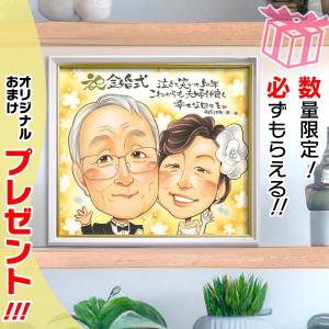 似顔絵 プレゼント お祝い 結婚記念日 誕生日 金婚