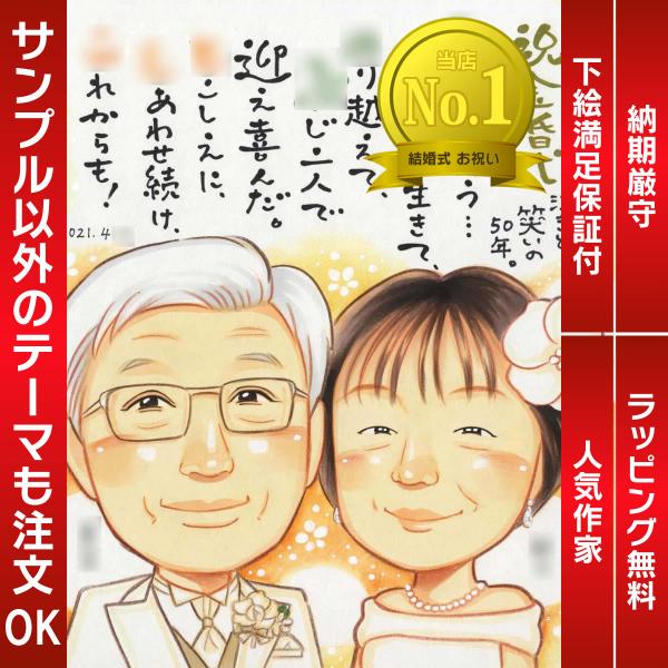 似顔絵 金婚式に50年目のウェディング似顔絵 きよら