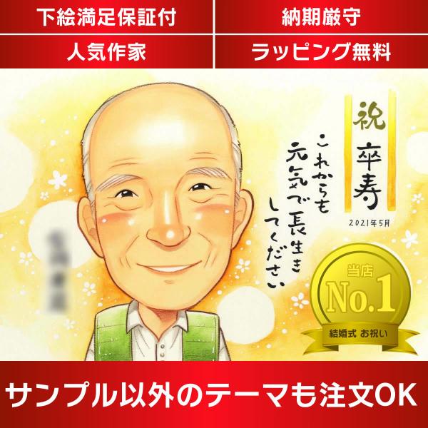 似顔絵 卒寿/90歳 白寿/99歳 百寿/100歳　長寿のお祝いに喜ばれる似顔絵 きよら