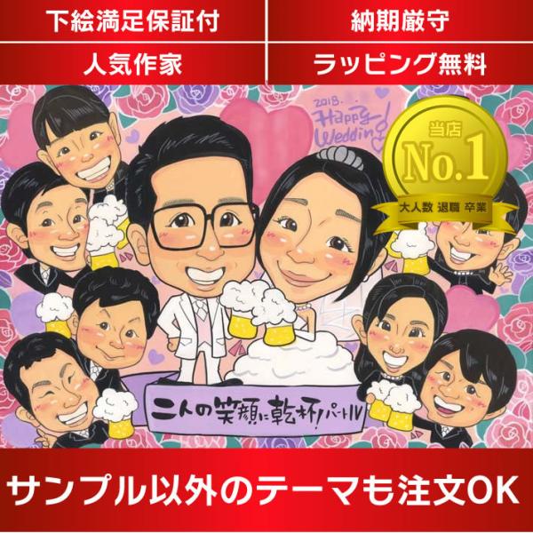 似顔絵 結婚のお祝いに、友人夫婦から新郎新婦へ贈る似顔絵　仲間夫婦と一緒に盛大にお二人をお祝いします...