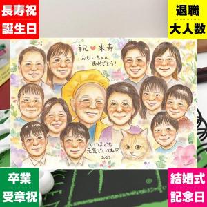 似顔絵 プレゼント 米寿祝い 手描き 贈り物 名入れ ギフト 米寿 長寿祝い 88歳 誕生日 長寿 大人数 家族 お父さん 名入れ 一生もの 思い出