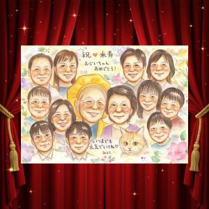 ギフト 米寿祝い 似顔絵 名入れ プレゼント 贈り物 手描き 米寿 記念 傘寿 長寿 大人数 祖父母 おばあちゃん 名入れ 親孝行 一生もの