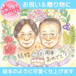 似顔絵 おじいちゃん、おばあちゃん、お父さん、お母さんなど大切な方へ贈る結婚記念日の似顔絵 MISACO
