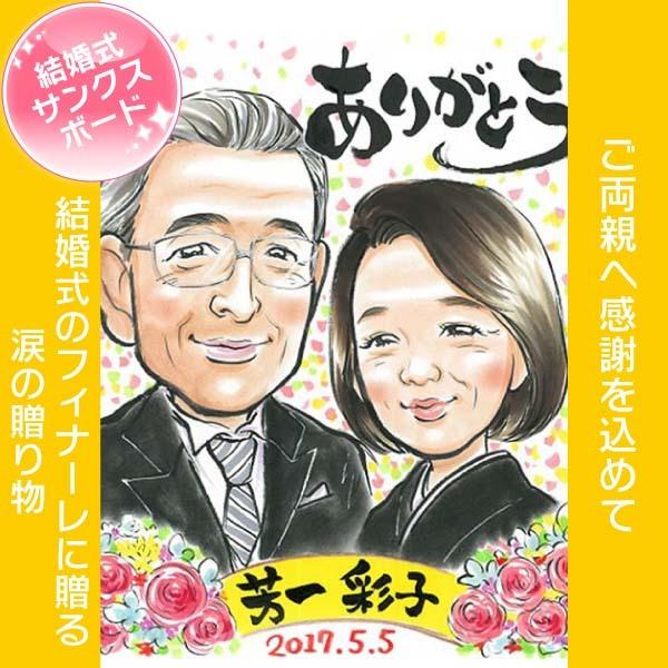 似顔絵 結婚式のフィナーレを飾る似顔絵サンクスボード 今まで育ててくれたご両親へ　ぽん太