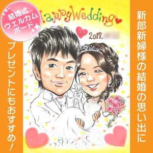 似顔絵 結婚式 ウェルカムボード 新郎新婦 結婚のお祝いや記念に ぽん太