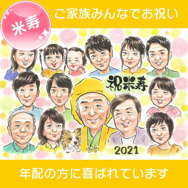 似顔絵 米寿（80歳）や傘寿（88歳）のお祝いに。長生きしてねの気持ちを込めた似顔絵のプレゼント ぽ...