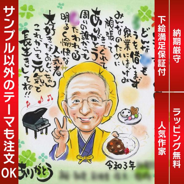 似顔絵 米寿/88歳のお祝いにもらって嬉しい似顔絵と名前詩の贈り物はいかがですか ぽん太