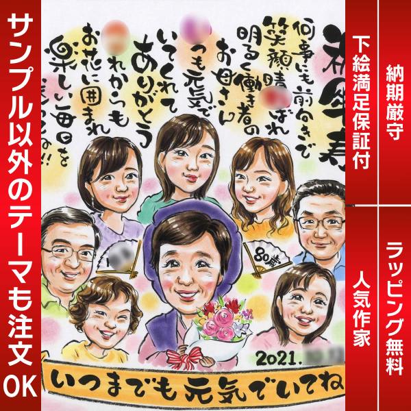 似顔絵 傘寿/80歳の贈り物に似顔絵と名前詩のコラボ作品が人気です ぽん太