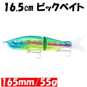 釣り具 ビックベイト ルアー Ｓ字系 ソフトテール ホロレインボーカラー 55ｇ 165ｍｍ ブラッ...