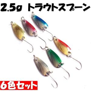 釣り具 ルアー スプーンルアー 2.5g/3.0g ルアーセット 6色入