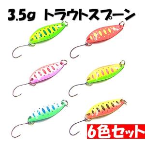 釣り具 ルアー スプーンルアー 3.5ｇ トラウト スプーン