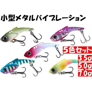 オルルド釣具 メタルバイブ 7.5cm 30g 5色セット Bカラー