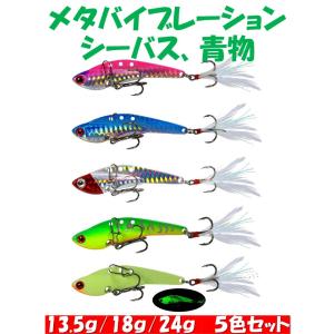 メタルバイブ ルアー 13.5g 18g 24g メタルバイブレーション 5色入り ルアー セット シーバス 青物 ヒラメ マゴチ