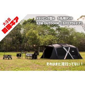 X5リビング型4〜5名用テント KZM OUTDOOR（カズミアウトドア）人気テント キャンプ用品 ファミリーテント おしゃれテント 韓国