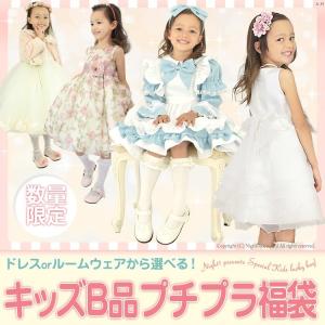 キッズドレス 福袋 B品 子どもドレス 結婚式 発表会 子供 happybag2020