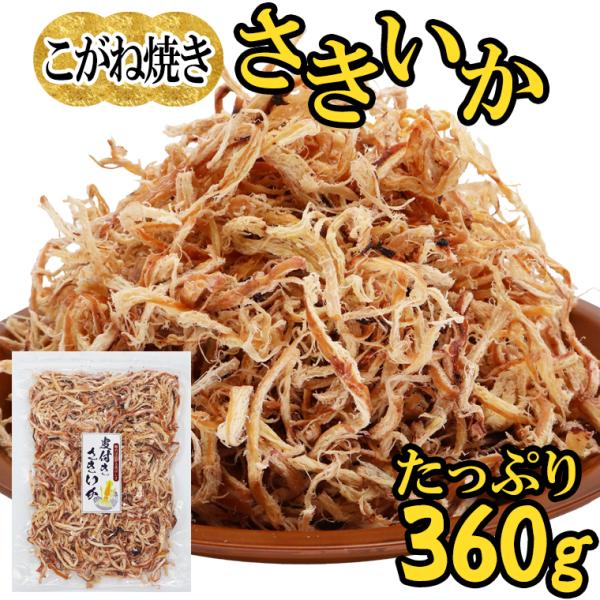 さきいか サキイカ 360g するめ おつまみ かわはぎロールおまけ付き 山盛り 皮付きこがね焼き ...