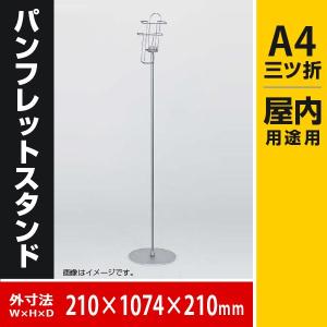 パンフレットスタンド　A4三ツ折 2513  待合室 ロビーに
