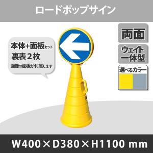 ロードポップサイン 面板2枚セット 一方通行(左) G-5020-Y+R-6(2枚)