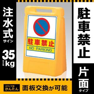 サインボックス 片面 888-041YE 屋外用　駐車禁止