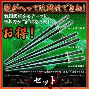 【販売終了】日本刀箸 コトブキヤ -3種セット-｜nigiwaishouten