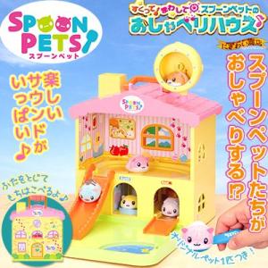 スプーンペット 『すくってまわしてスプーンペットのおしゃべりハウス』