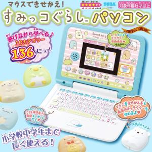 マウスできせかえ！ すみっコぐらしパソコン 【即出荷】